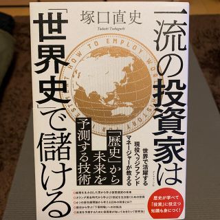 ダイヤモンドシャ(ダイヤモンド社)の一流の投資家は「世界史」で儲ける(ビジネス/経済)