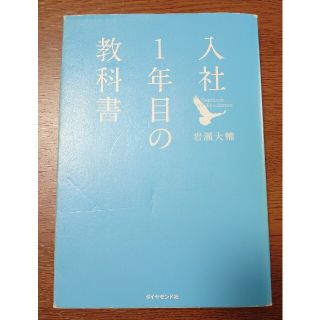 ★名著★入社１年目の教科書(その他)