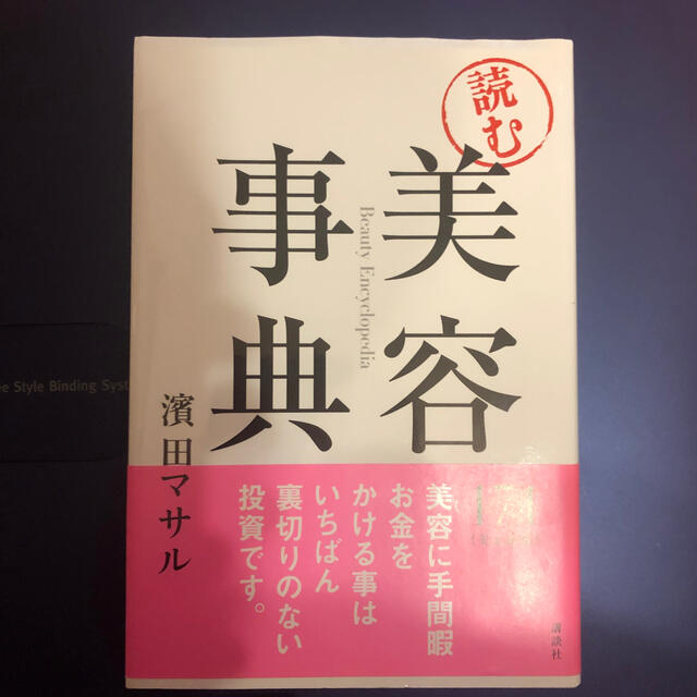 読む美容事典 エンタメ/ホビーの本(その他)の商品写真