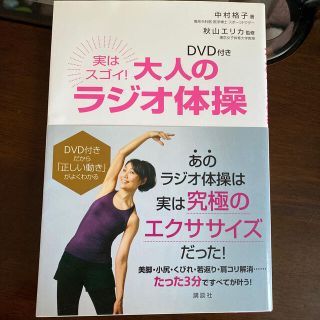 コウダンシャ(講談社)の実はスゴイ！大人のラジオ体操(その他)