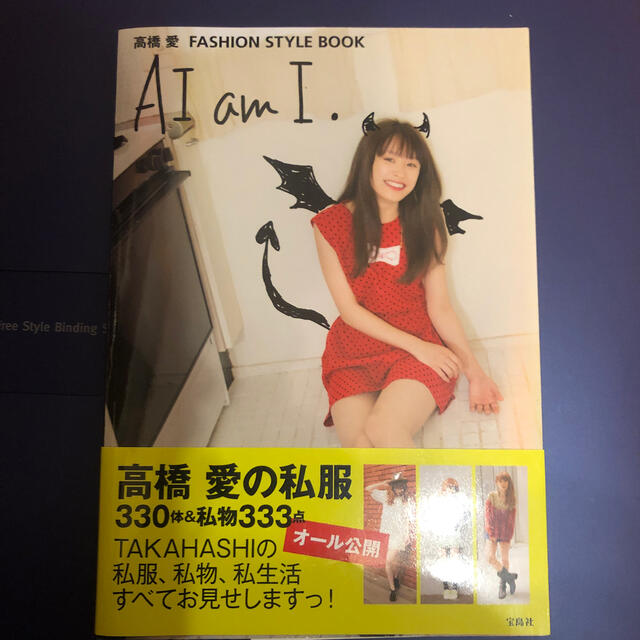 モーニング娘。(モーニングムスメ)のＡＩ　ａｍ　Ｉ． 高橋愛ＦＡＳＨＩＯＮ　ＳＴＹＬＥ　ＢＯＯＫ エンタメ/ホビーの本(アート/エンタメ)の商品写真