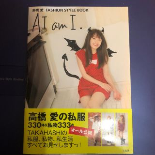 モーニングムスメ(モーニング娘。)のＡＩ　ａｍ　Ｉ． 高橋愛ＦＡＳＨＩＯＮ　ＳＴＹＬＥ　ＢＯＯＫ(アート/エンタメ)