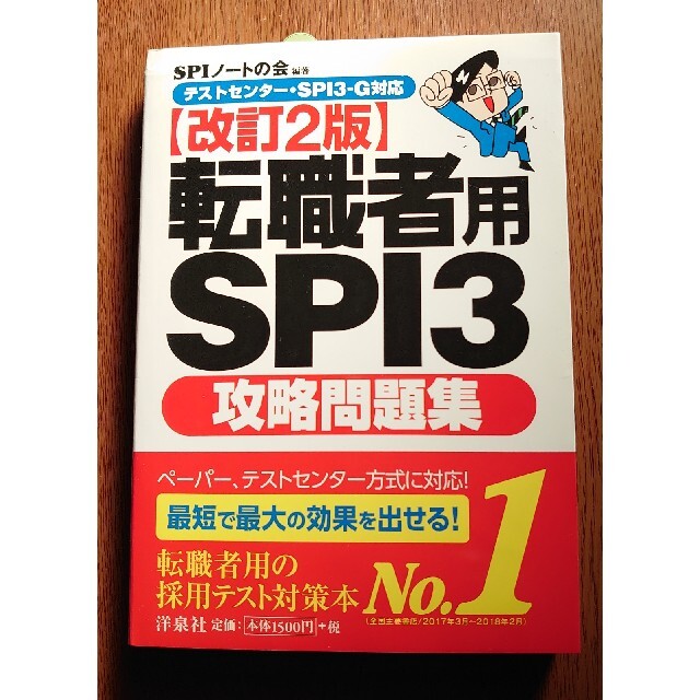 ★美中古★転職者用ＳＰＩ３攻略問題集 テストセンタ－・ＳＰＩ３－Ｇ対応 改訂２版 エンタメ/ホビーの本(ビジネス/経済)の商品写真