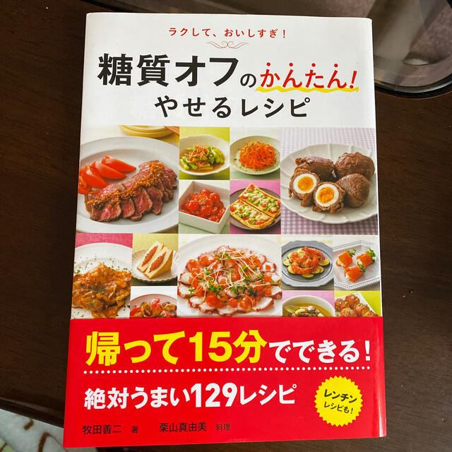 糖質オフのかんたん！やせるレシピ エンタメ/ホビーの本(料理/グルメ)の商品写真