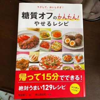 糖質オフのかんたん！やせるレシピ(料理/グルメ)