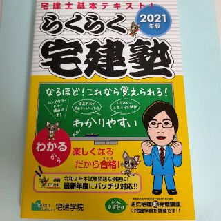 らくらく宅建塾 宅建士基本テキスト！ ２０２１年版(資格/検定)