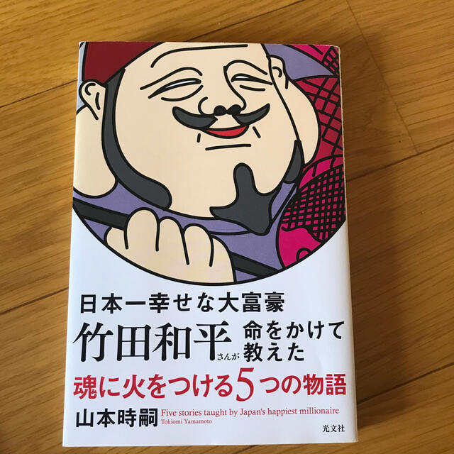 竹田和平 エンタメ/ホビーの本(人文/社会)の商品写真