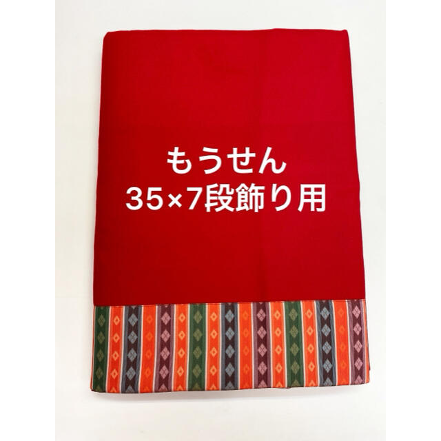 毛氈◇七段飾り用◇新品◇雛人形◇もうせん-3