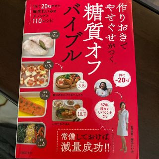 作りおきでやせぐせがつく糖質オフバイブル(料理/グルメ)