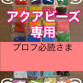 エポック(EPOCH)のプロフ必読さま専用　アクアビーズ★100個×2袋セット　正規品　追加変更可(知育玩具)