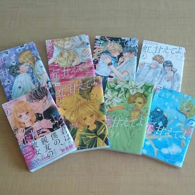 小学館 虹 甘えてよ 1巻 8巻セットの通販 By みか S Shop ショウガクカンならラクマ 小学館 虹 甘えてよ 1巻 8巻セットの通販 By みか S Shop ショウガクカンならラクマ