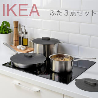 イケア(IKEA)の【新品】イケア IKEA ユニバーサルふた3点セット シリコン ☆(調理道具/製菓道具)