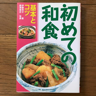 初めての和食基本とコツ(料理/グルメ)