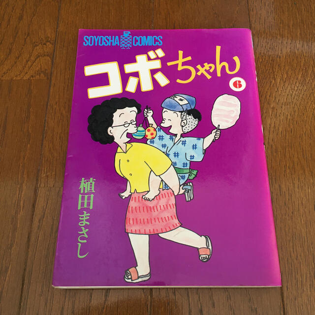 画像 コボ ちゃん コボちゃん (こぼちゃん)とは【ピクシブ百科事典】