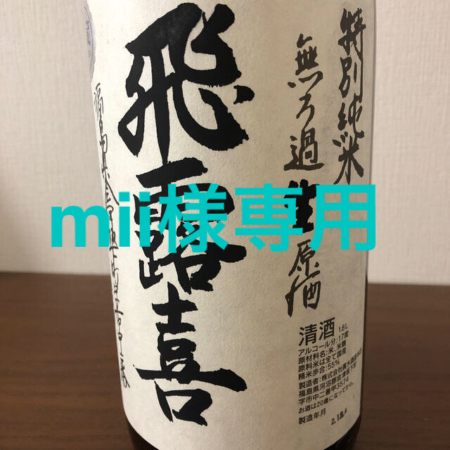 飛露喜　特別純米無ろ過生原酒　1.8L 令和2.12月