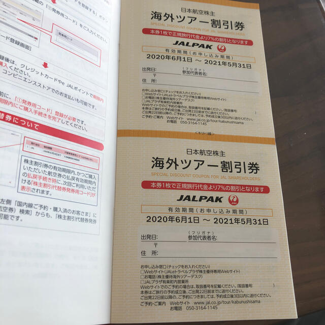 JAL株主割引券2枚、海外・国内ツアー割引券各2枚 チケットの優待券/割引券(その他)の商品写真