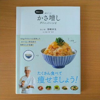野崎さんのおいしいかさ増しダイエットレシピの通販 ラクマ