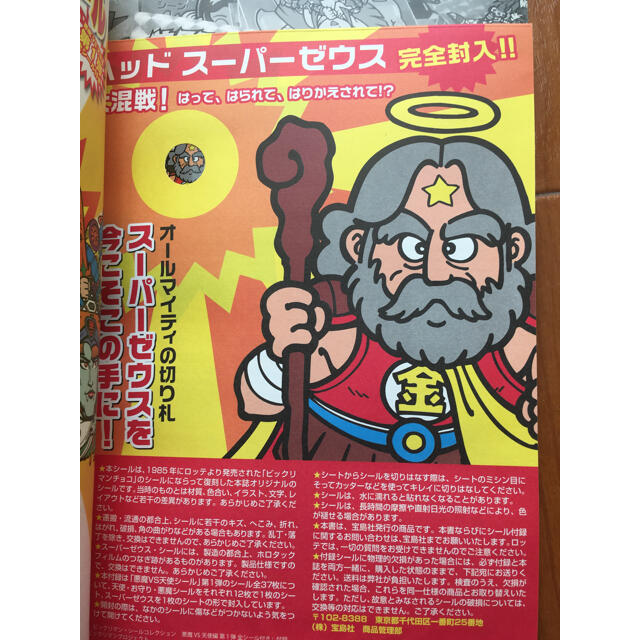 ビックリマン★シ－ルコレクション エンタメ/ホビーの雑誌(その他)の商品写真