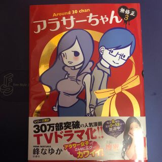 アラサーちゃん無修正 ３(女性漫画)