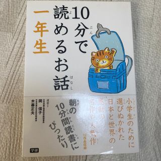 １０分で読めるお話 １年生(絵本/児童書)