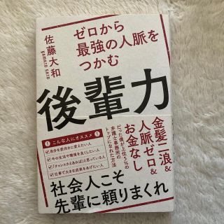 ゼロから最強の人脈をつかむ後輩力(ビジネス/経済)