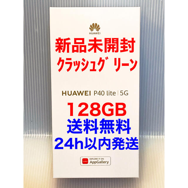 新品 HUAWEI P40 lite 5G クラッシュグリーン 128GBCDYNX9AGR