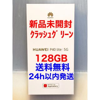 ファーウェイ(HUAWEI)の新品 HUAWEI P40 lite 5G クラッシュグリーン 128GB(スマートフォン本体)