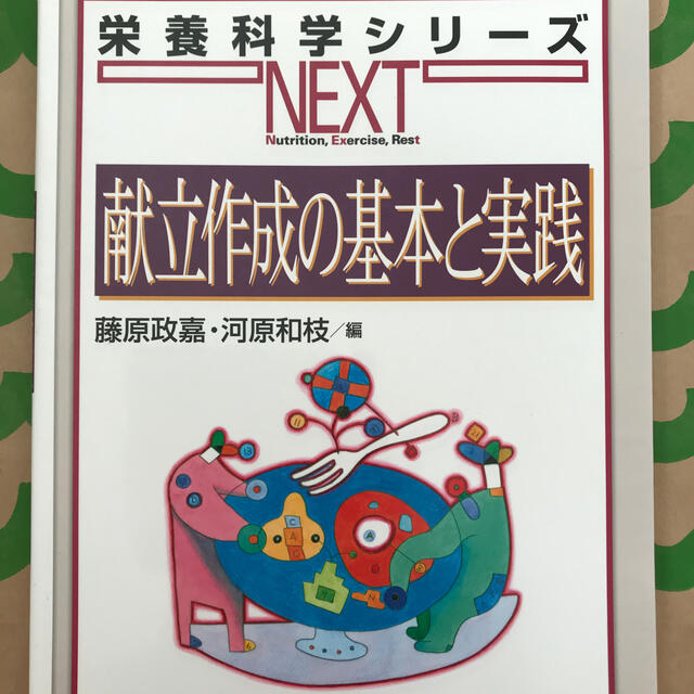 献立作成の基本と実践