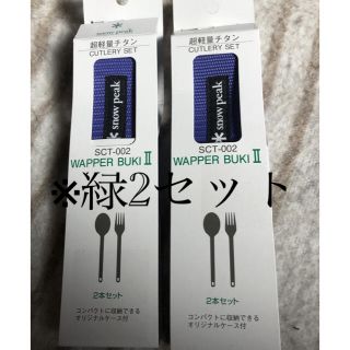 スノーピーク(Snow Peak)のスノーピーク　新品　ワッパー武器　カトラリー  スプーン　フォーク(食器)