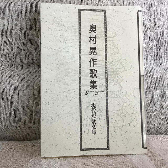 奥村晃作歌集　現代短歌文庫 エンタメ/ホビーの本(文学/小説)の商品写真