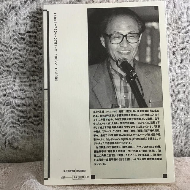 奥村晃作歌集　現代短歌文庫 エンタメ/ホビーの本(文学/小説)の商品写真