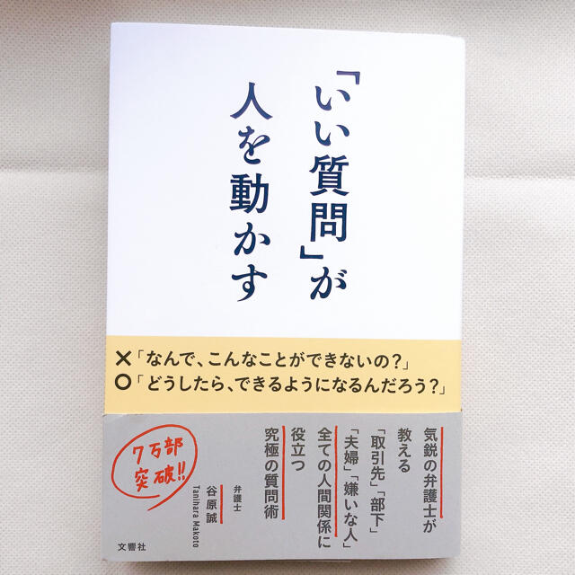 「いい質問」が人を動かす エンタメ/ホビーの本(ビジネス/経済)の商品写真