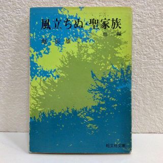 Images Of 聖家族 小説 Japaneseclass Jp