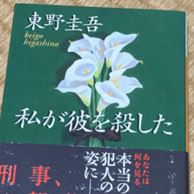 私が彼を殺した エンタメ/ホビーの本(文学/小説)の商品写真