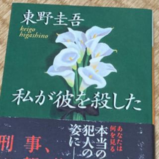 私が彼を殺した(文学/小説)