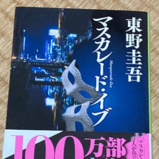 マスカレード・イブ(文学/小説)