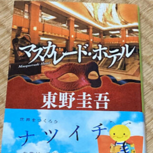 マスカレード・ホテル エンタメ/ホビーの本(文学/小説)の商品写真