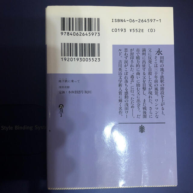 地下鉄に乗って エンタメ/ホビーの本(文学/小説)の商品写真