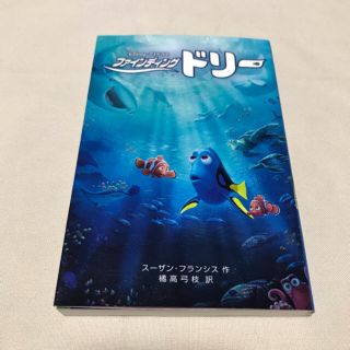 児童書 ☆ ディズニー・ファインディング・ドリー(絵本/児童書)