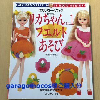 わたしのドールブック　リカちゃん ｎｏ．１　フエルトあそび(趣味/スポーツ/実用)