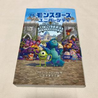 児童書 ☆ ディズニー・モンスターズユニバーシティ(絵本/児童書)