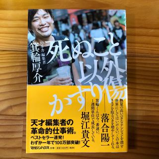 死ぬこと以外かすり傷(その他)