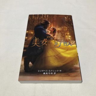 児童書 ☆ 美女と野獣 実写版(絵本/児童書)