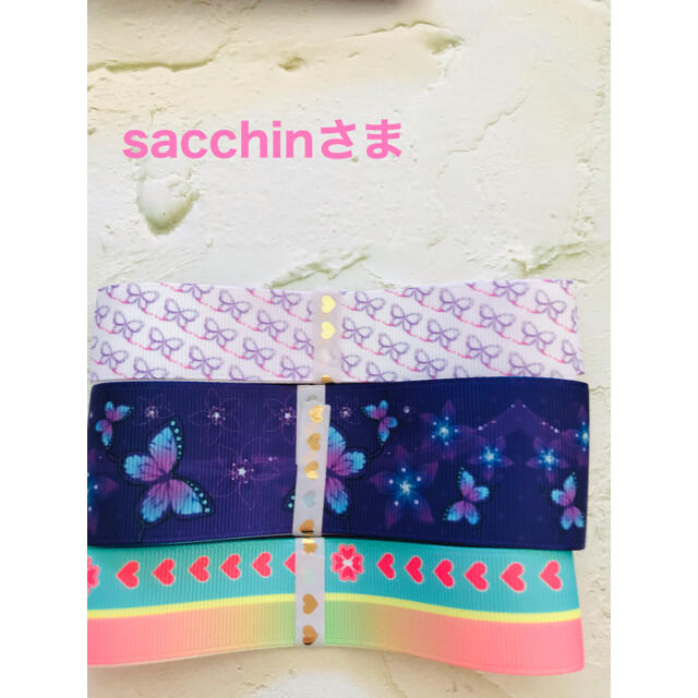 sacchinさま ハンドメイドの素材/材料(各種パーツ)の商品写真