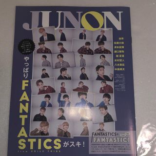 シュフトセイカツシャ(主婦と生活社)のJUNON ジュノン 2021年 3月 別冊付録 fantastics (アート/エンタメ/ホビー)