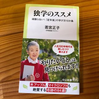 独学のススメ 頑張らない！「定年後」の学び方１０か条(文学/小説)