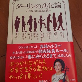 ダーリンの進化論 わが家の仁義ある戦い(文学/小説)