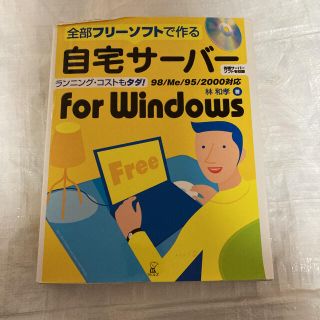 自宅サ－バ－ｆｏｒ　Ｗｉｎｄｏｗｓ 全部フリ－ソフトで作る 第２版(コンピュータ/IT)