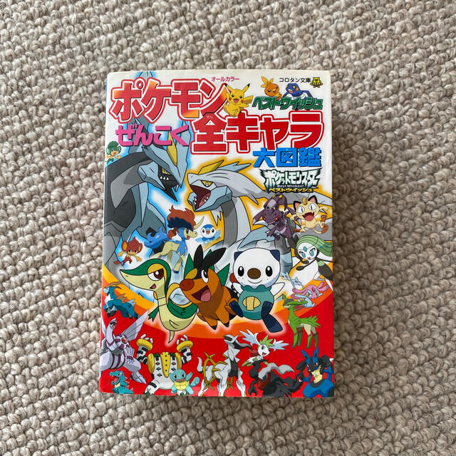 ポケモン ポケモンベストウイッシュ ぜんこく全キャラ大図鑑 オ ルカラ の通販 By Eohans ポケモンならラクマ ポケモン ポケモンベストウイッシュ ぜんこく全キャラ大図鑑 オ ルカラ の通販 By Eohans ポケモンならラクマ