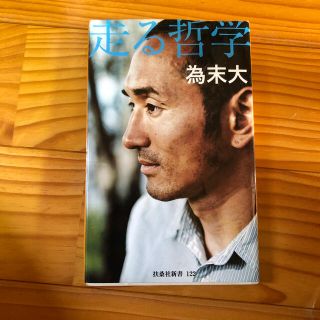 走る哲学(文学/小説)